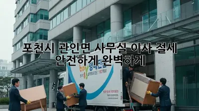 포천시 관인면 사무실 이사, 절세 & 안전하게 완벽하게!