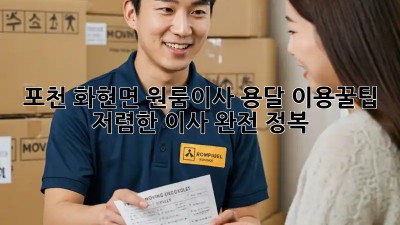 포천 화현면 원룸이사? 용달 이용꿀팁! 저렴한 이사 완전 정복! ✨