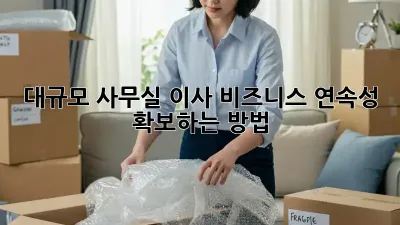 대규모 사무실 이사? 비즈니스 연속성 확보하는 방법!