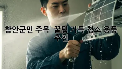 함안군민 주목! ✨ 꿀팁 가득 청소 용품 추천 🏡🧹
