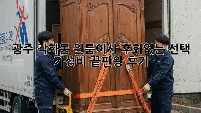 광주 각화동 원룸이사, 후회없는 선택! 가성비 끝판왕 후기