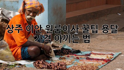 상주 이안 원룸이사 꿀팁🍯 용달 가격 아끼는 법!