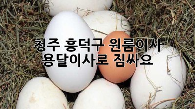 청주 흥덕구 원룸이사, 용달이사로 짐싸요! 📦💨