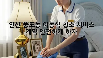 안산 풍도동 이동식 청소 서비스 계약, 안전하게 하자!