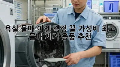 욕실 물때, 이젠 걱정 끝! 가성비 최고 물때 제거 용품 추천