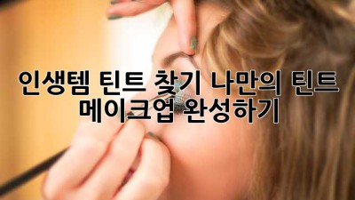 인생템 틴트 찾기: 나만의 틴트 메이크업 완성하기