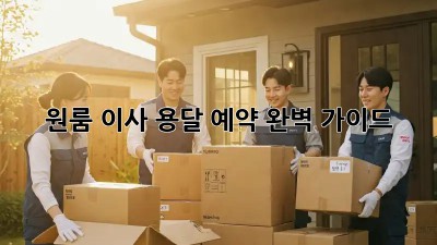 원룸 이사, 용달 예약 완벽 가이드!